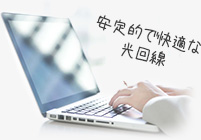安定的で快適な光回線
