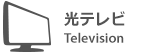 ドコモ光テレビ