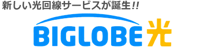 新しい光回線サービスが誕生! ビッグローブ光