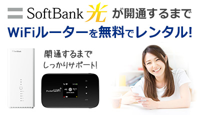 SoftBank 光 開通前レンタル