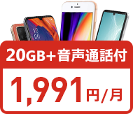 20GB 1,991円/月