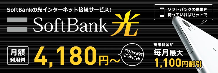 SoftBank 光 月額3,800円~ さらに当サイト限定キャッシュバックで最大10万円以上もおトク