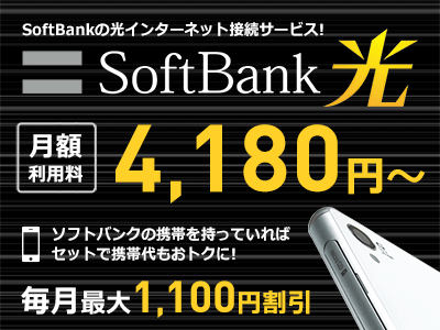 SoftBank 光 月額4,180円～ ソフトバンクの携帯をお持ちの方は「おうち割」の適用でスマホ代が2年間毎月最大1,100円割引!