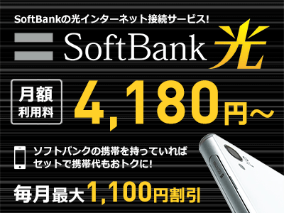 SoftBank 光 月額3,800円~ ソフトバンクの携帯をお持ちの方は「おうち割」の適用でスマホ代が2年間毎月最大1,000円割引!