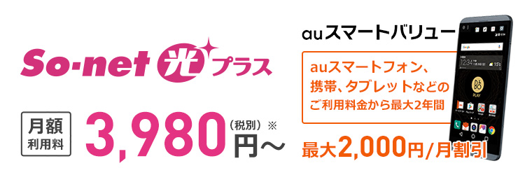 So-net 光 コラボレーション 月額利用料 4,480円~ さらに当サイト限定キャンペーンで最大32,000円キャッシュバック!