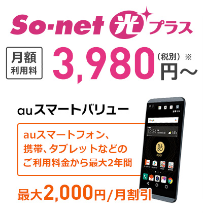 So-net 光 コラボレーション 月額利用料 4,480円~ さらに当サイト限定キャンペーンで最大32,000円キャッシュバック贈呈!